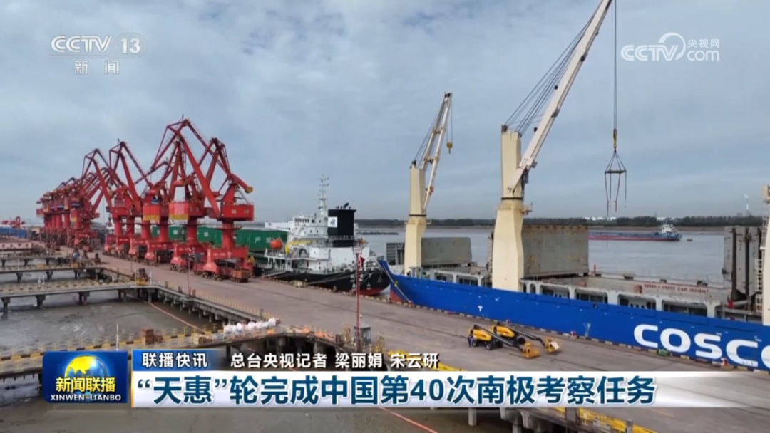《新闻联播》报道：中远海运“天惠”轮完成中国第40次南极考察任务